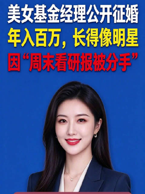 美女基金经理公开征婚：年入百万，长得像高圆圆，因周末看研报被分手