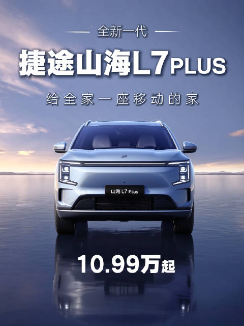10.99万起，全新捷途山海L7 PLUS上市，给全家一座移动的家