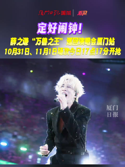 薛之谦巡回演唱会厦门站门票今日开抢！