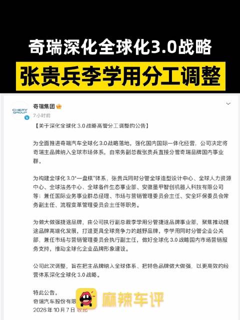 奇瑞深化全球化3.0战略，张贵兵分管奇瑞品牌国内事业群