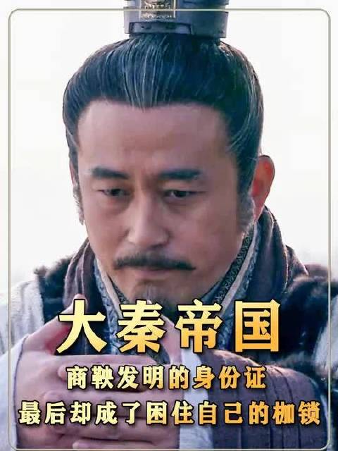 商鞅发明了身份证，最后却成了困住自己的枷锁