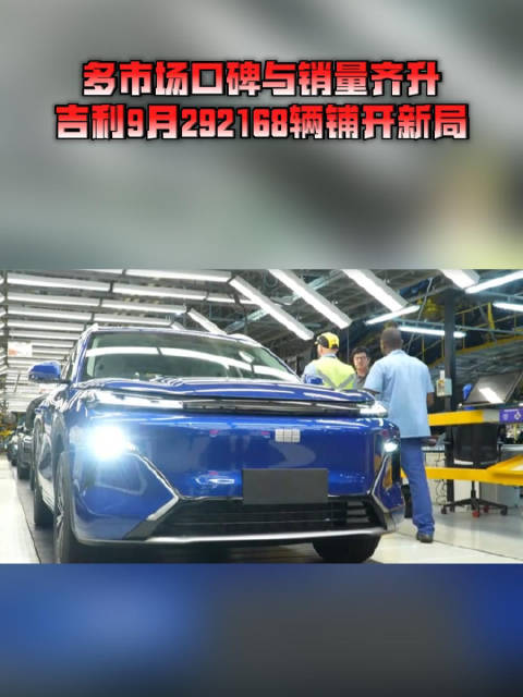 多市场口碑与销量齐升，吉利9月292168辆铺开新局