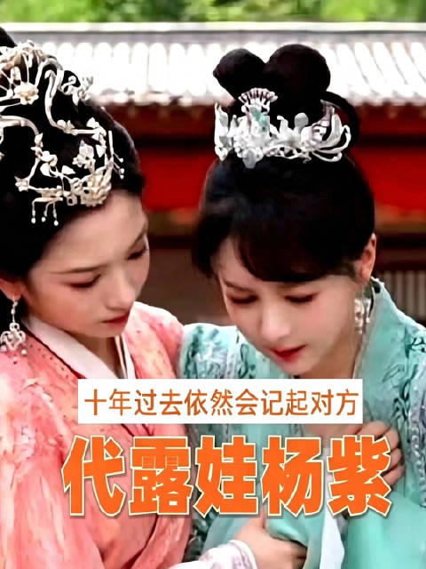 代露娃一句话杨紫记了十年
