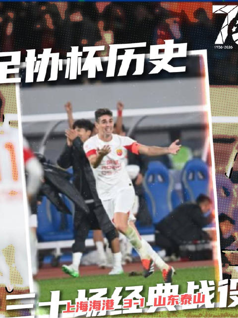 足协杯70周年第28场，海港3比1泰山首夺双冠王