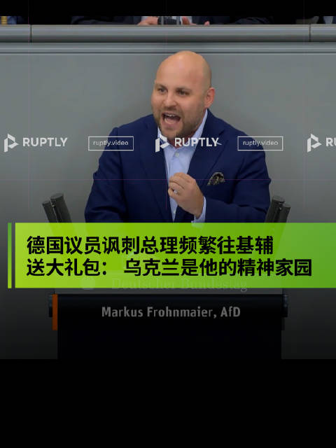 德国议员讽刺总理默茨的精神家园在乌克兰