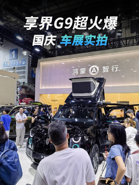 实车气场拉满，越看越心动！逛深圳国际车展被享界G9圈粉