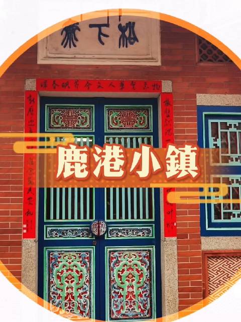 台湾第七年 我终于来到了罗大佑歌中的鹿港小镇 抵达时已近黄昏…