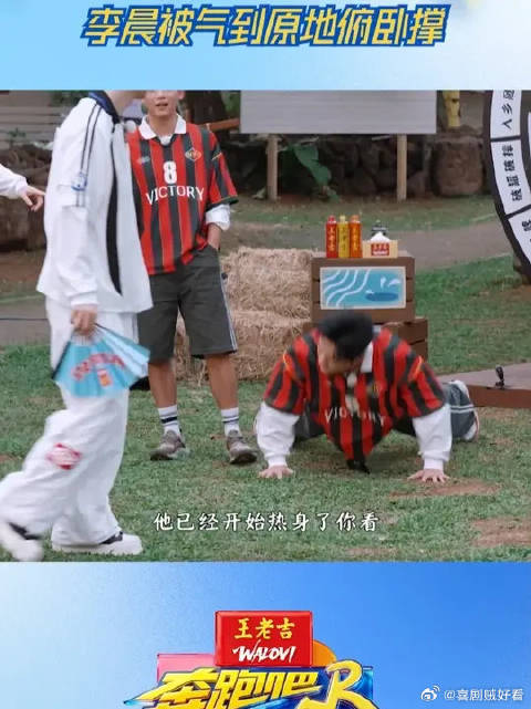 李晨被气到原地俯卧撑