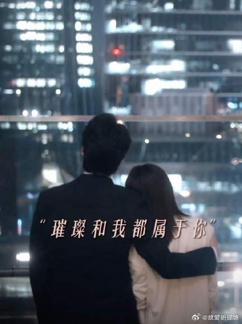 璀璨和我，都是属于你的