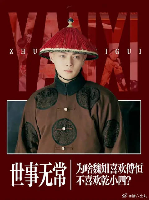 傅璎CP迎来了最佳赏味期，为什么很多人觉得魏姐喜欢的是傅恒，而不是乾小四？