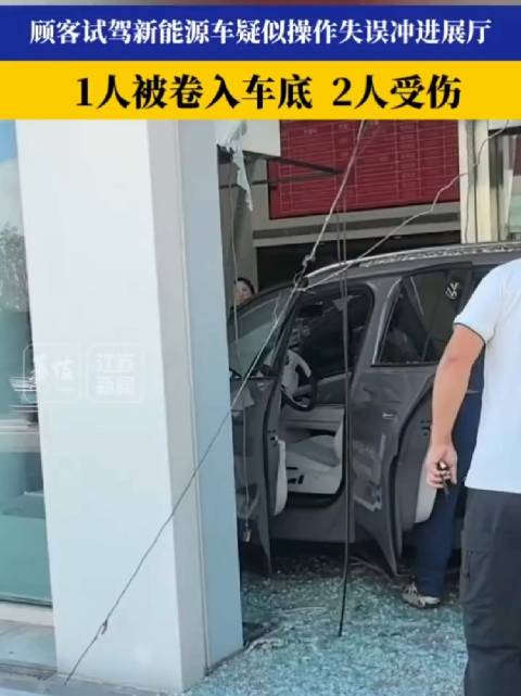 顾客试驾新能源车失控冲入展厅顾客试驾致1人卷车底2人受伤