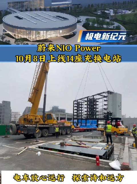 蔚来NIO Power在10月8日上线14座充换电站，电车也能放心远行，探索诗和远方！