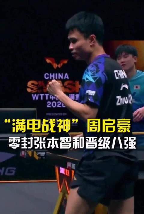 周启豪3比0横扫张本智和，直接把对手挡在八强门外…