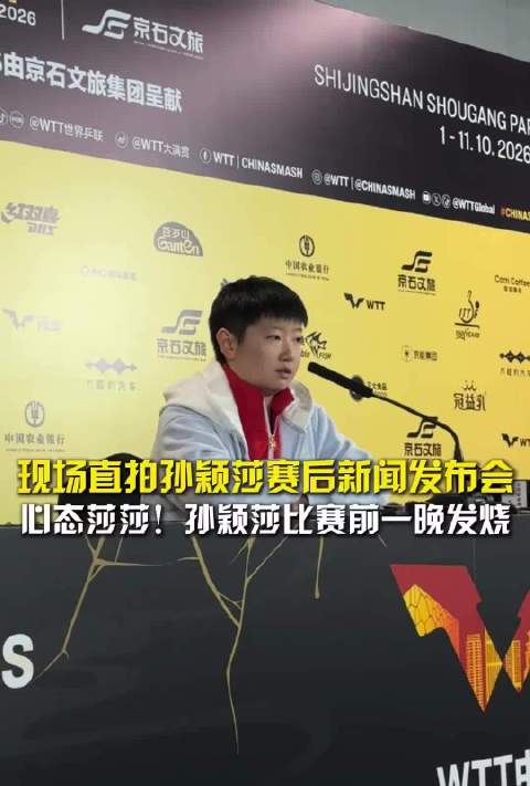 孙颖莎赛后坦言赛前发烧，身体可控将调理恢复