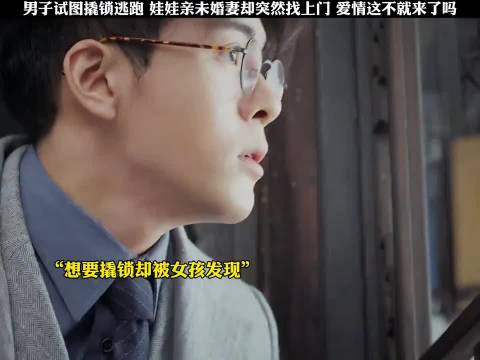 娃娃亲未婚妻现身，帮忙撬锁啼笑皆非初遇