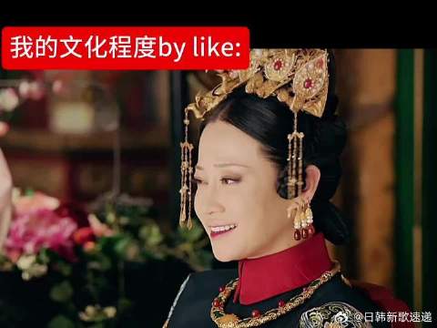 我的文化程度by like