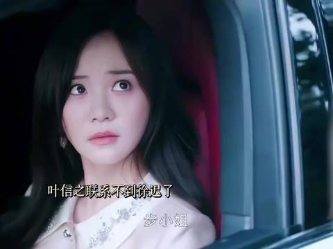 叶信之慌张寻徐迟，步天娜萌生分手念头