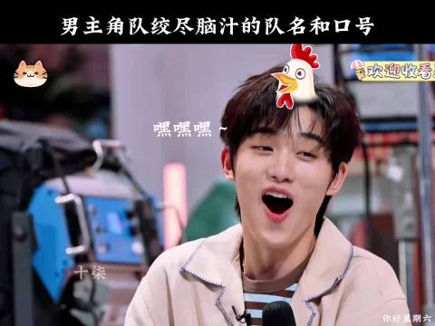 男主角队绞尽脑汁的队名和口号"你好星期六"
