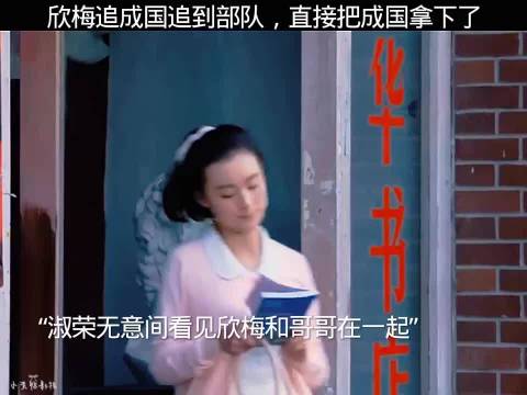 欣梅追成国追到部队，直接把成国拿下了！