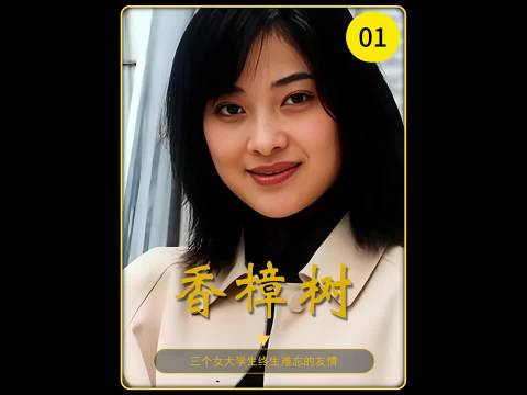 故事的开始 三个同年同月同日生的女孩成了形影不离的朋友 香樟树