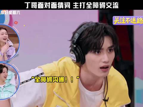 丁哥面对面猜词 主打全障碍沟通"你好星期六"