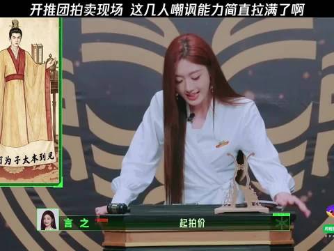 开推团拍卖现场，成员嘲讽能力拉满