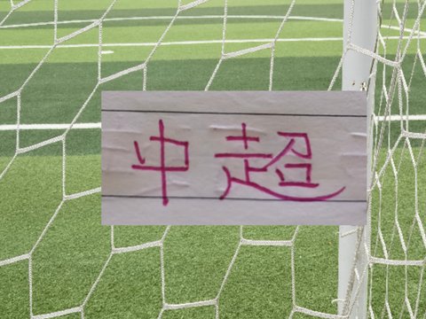 第27轮赛程出炉！成都夺冠大战有CCTV直播