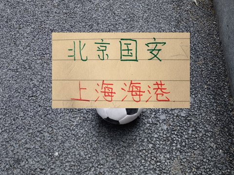 2026年海港第一次见北京国安输了超级杯