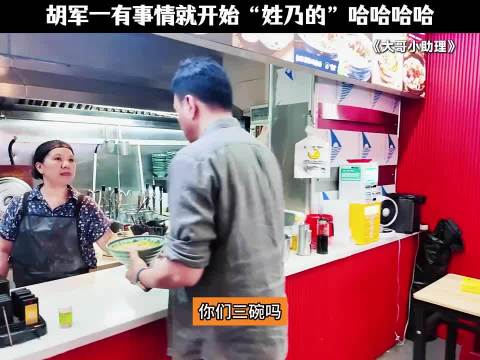 胡军一有事情就开始“姓乃的”哈哈哈哈 大哥小助理 胡军 李乃文 向佐