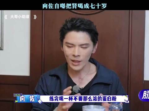 向佐自曝喝蛋白粉致肾损伤 医生称肾脏如70岁