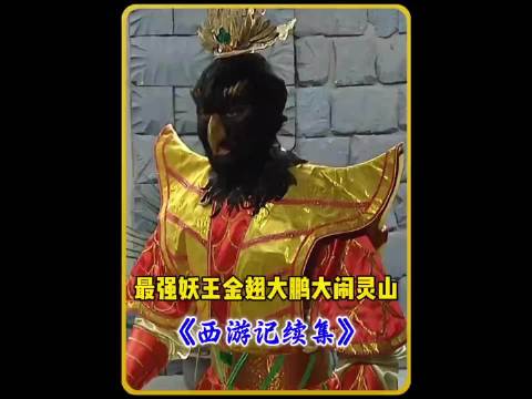 金翅大鹏大闹灵山