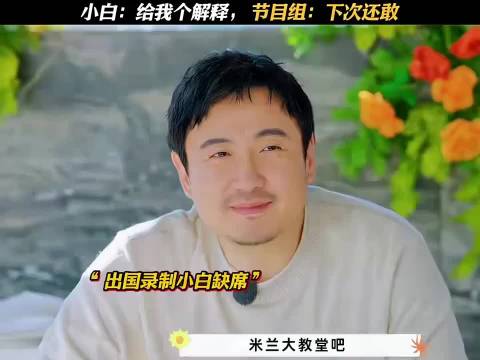 小白：给我个解释，节目组：下次还敢 现在就出发