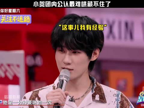 小贺团内公认最难哄 藏不住了"你好星期六"