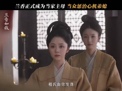 兰香正式成为当家主母，当众惩治心机弟媳