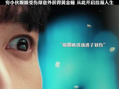 眼睛被玻璃渣子划伤 意外获得黄金瞳