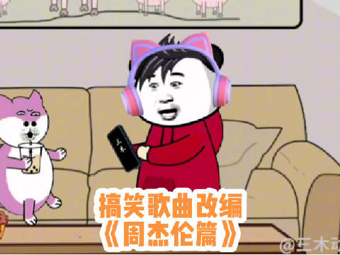 当你听歌不看歌词时（周杰伦篇）
