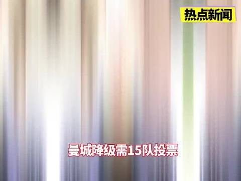 曼城违规案处罚规则明确，逐出英超需多少俱乐部投票