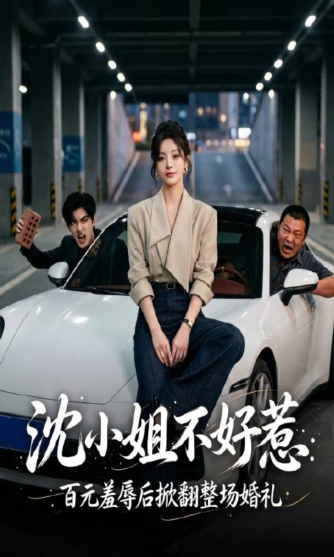 短剧·沈小姐不好惹，百元羞辱后掀翻整场婚礼-第17集-女老板沈文溪将三百万保时捷送汽修店贴膜，店主刘胖子私自借给相亲下头