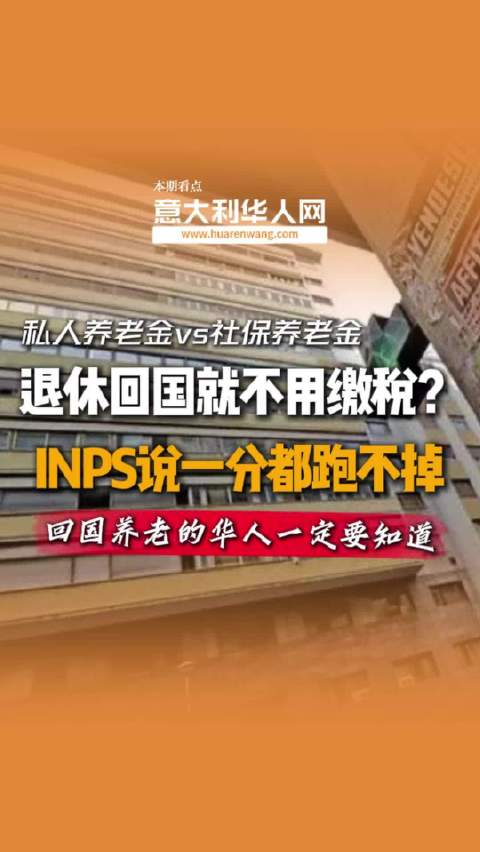 华侨华人注意！定居中国领意大利养老金，还要在意大利缴税吗？