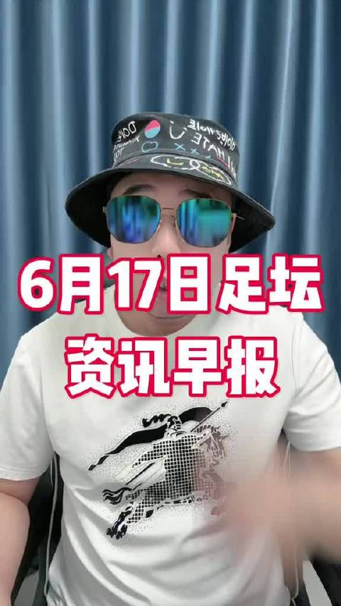 6月17日足坛早间资讯播报…