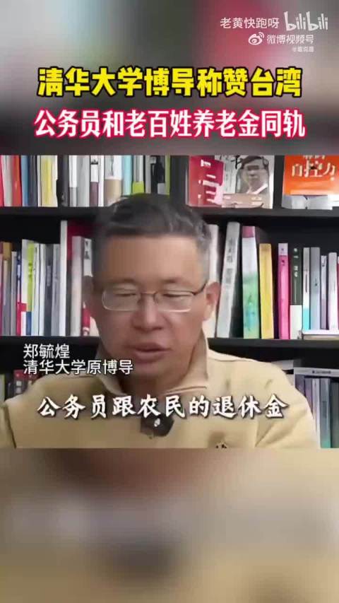 在台湾，公务员和老百姓养老金一样！