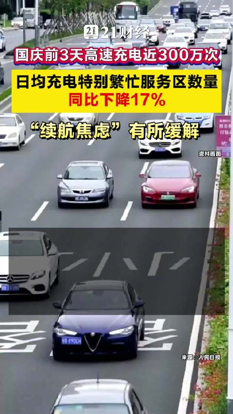 闪充、换电助力，新能源汽车车主“续航焦虑”有所缓解