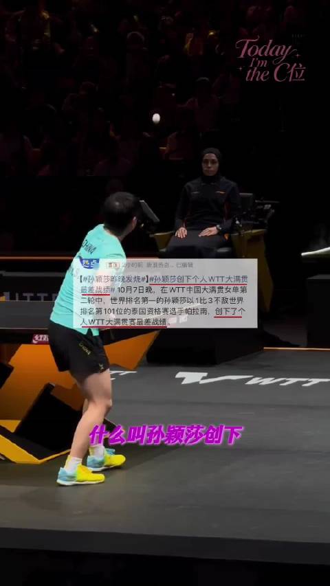 孙颖莎止步32强，非爆冷是透支