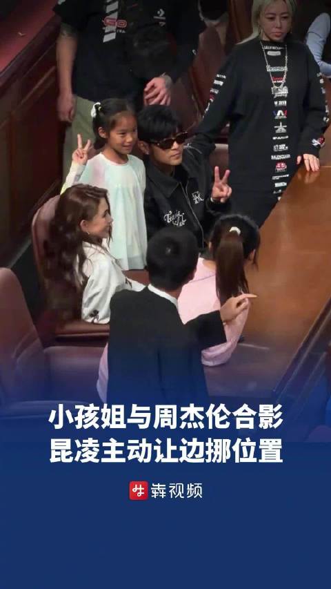 小孩姐找周杰伦合影昆凌主动挪位置