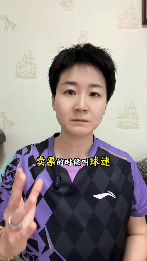 卖票叫球迷，加油叫饭圈，孙颖莎王楚钦