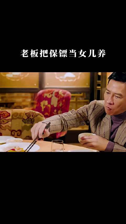 老板把保镖当女儿养！