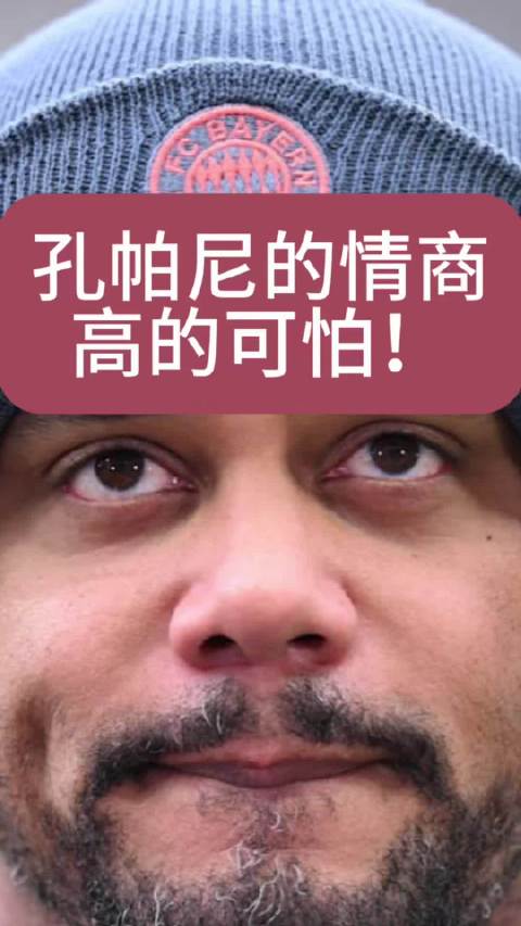 孔帕尼高情商从降级伯恩利到拜仁获认可