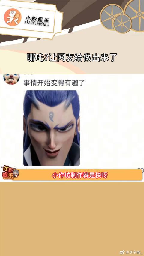 哪吒3让网友给做出来了 ，小作坊就是猛，爱看多更国漫崛起