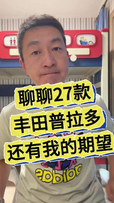 聊聊27款丰田普拉多