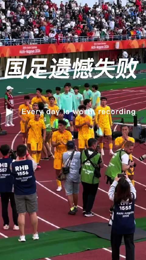 张玉宁赛后质疑最后时刻未启用VAR